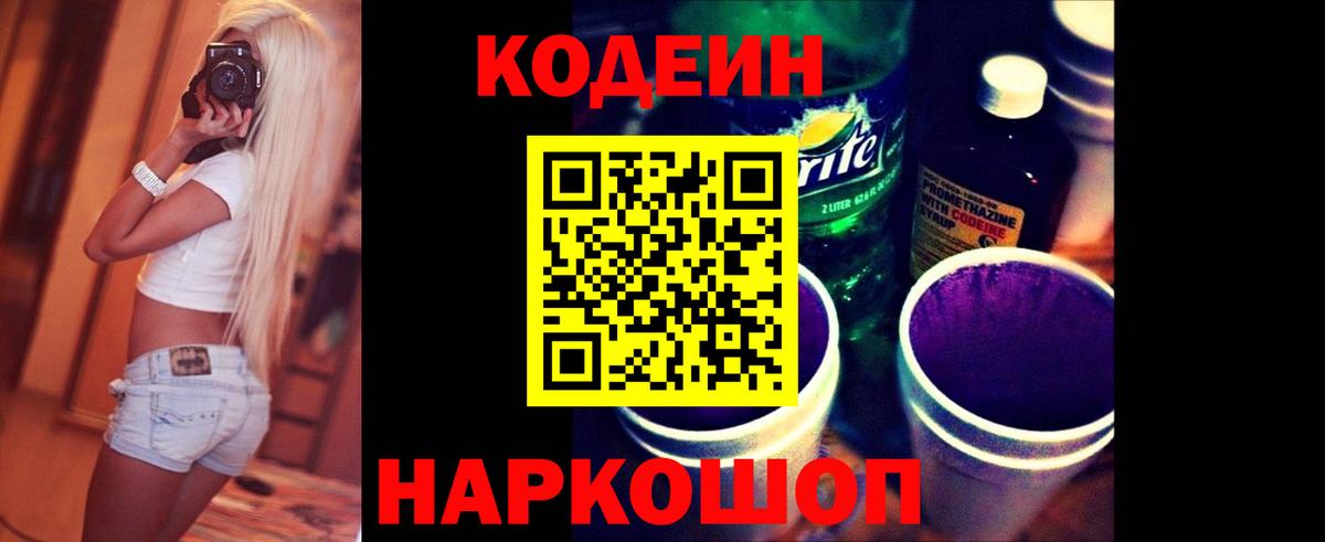Codein напиток Lean (лин) Семёнов